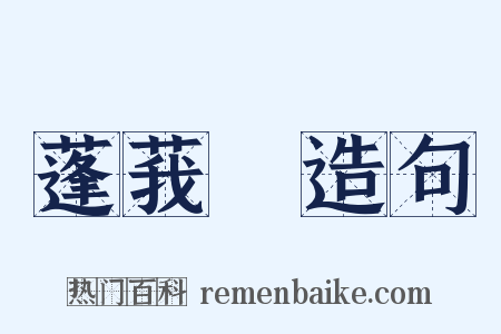 蓬莪荗造句是什么意思的图片